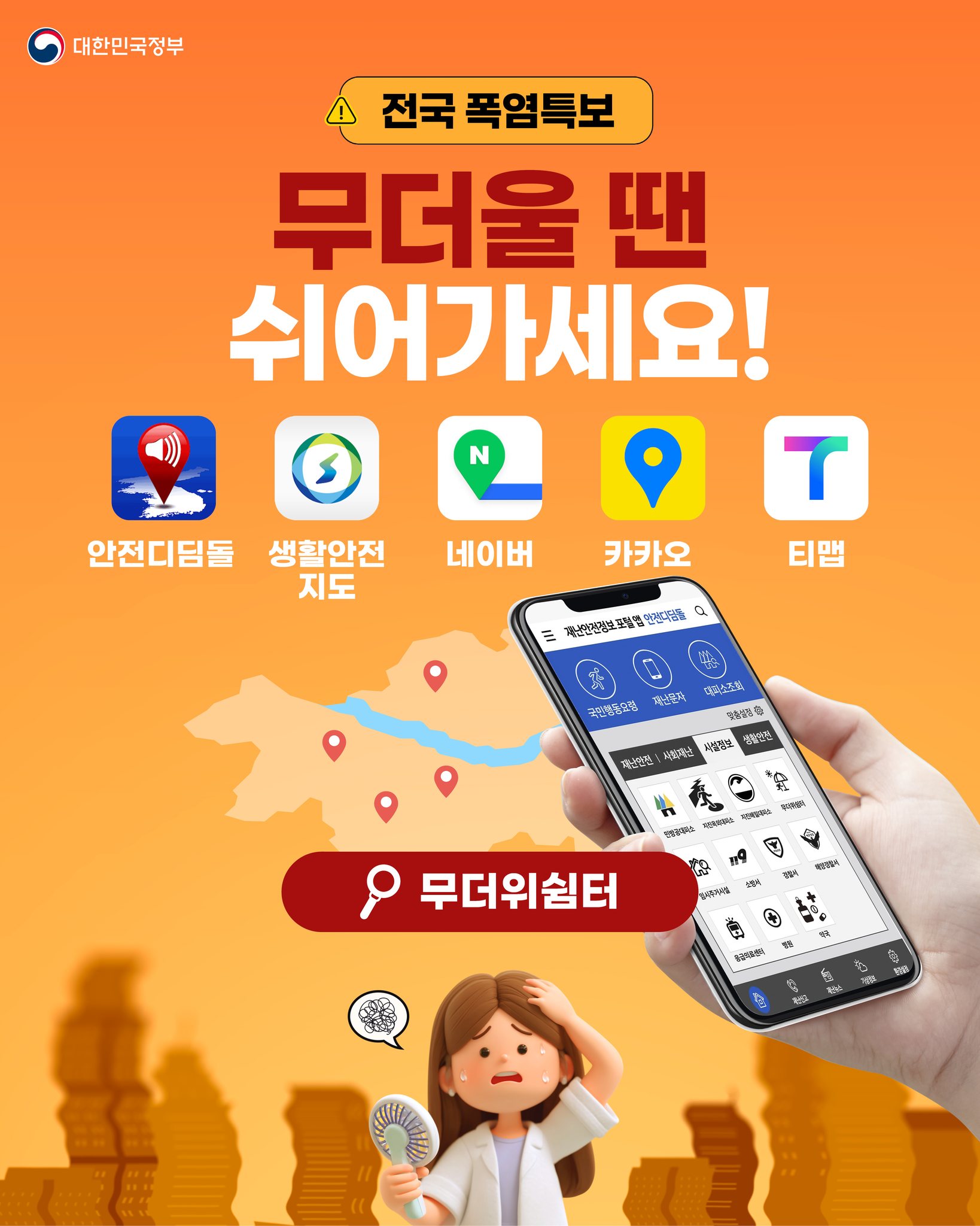 [전국 폭염특보] 무더울 땐 쉬어가세요! 하단내용 참조
