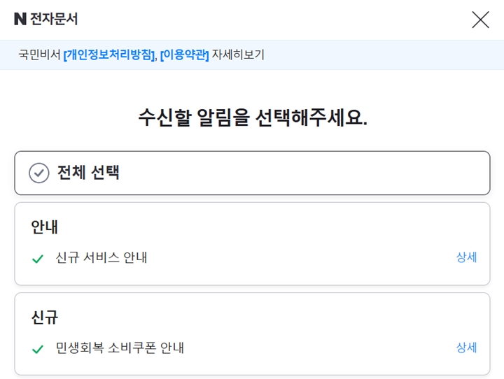 수신받고 싶은 알림 내용을 직접 선택할 수 있다. (사진 출처 : 네이버 전자문서)