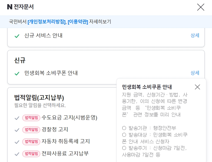 민생회복 소비쿠폰 2차 지급 전, 미리 수신 체크해 두기. (사진 출처 : 네이버 전자문서)