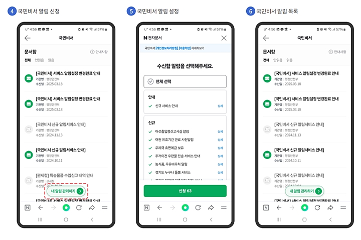 네이버로 국민비서 알림신청하는 방법. (사진 출처 : 국민비서 누리집)