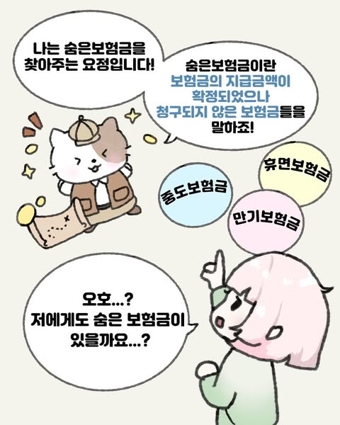 혹시 나에게도 숨은보험금이 있을지도?!