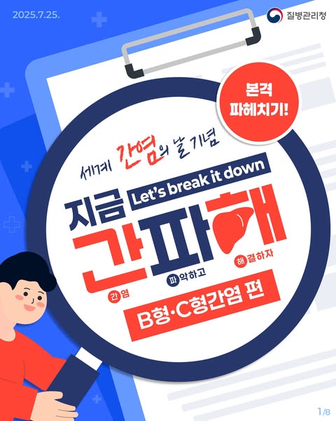 지금 간파해! <B형·C형간염 편>
