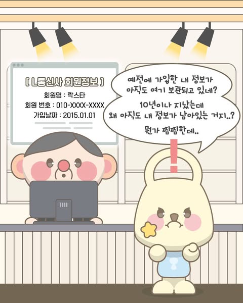 “회원 탈퇴 했는데도 내 개인정보가 남아있다고요?”