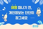 개인정보 노출·불법유통 집중 탐지 포스터(이미지=개인정보보호위원회 제공)