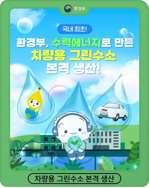 국내 최초! 환경부, 수력에너지로 만든 차량용 그린수소 본격 생산
