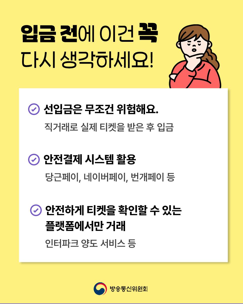 그 티켓 거래, 진짜 괜찮은 거 맞아?