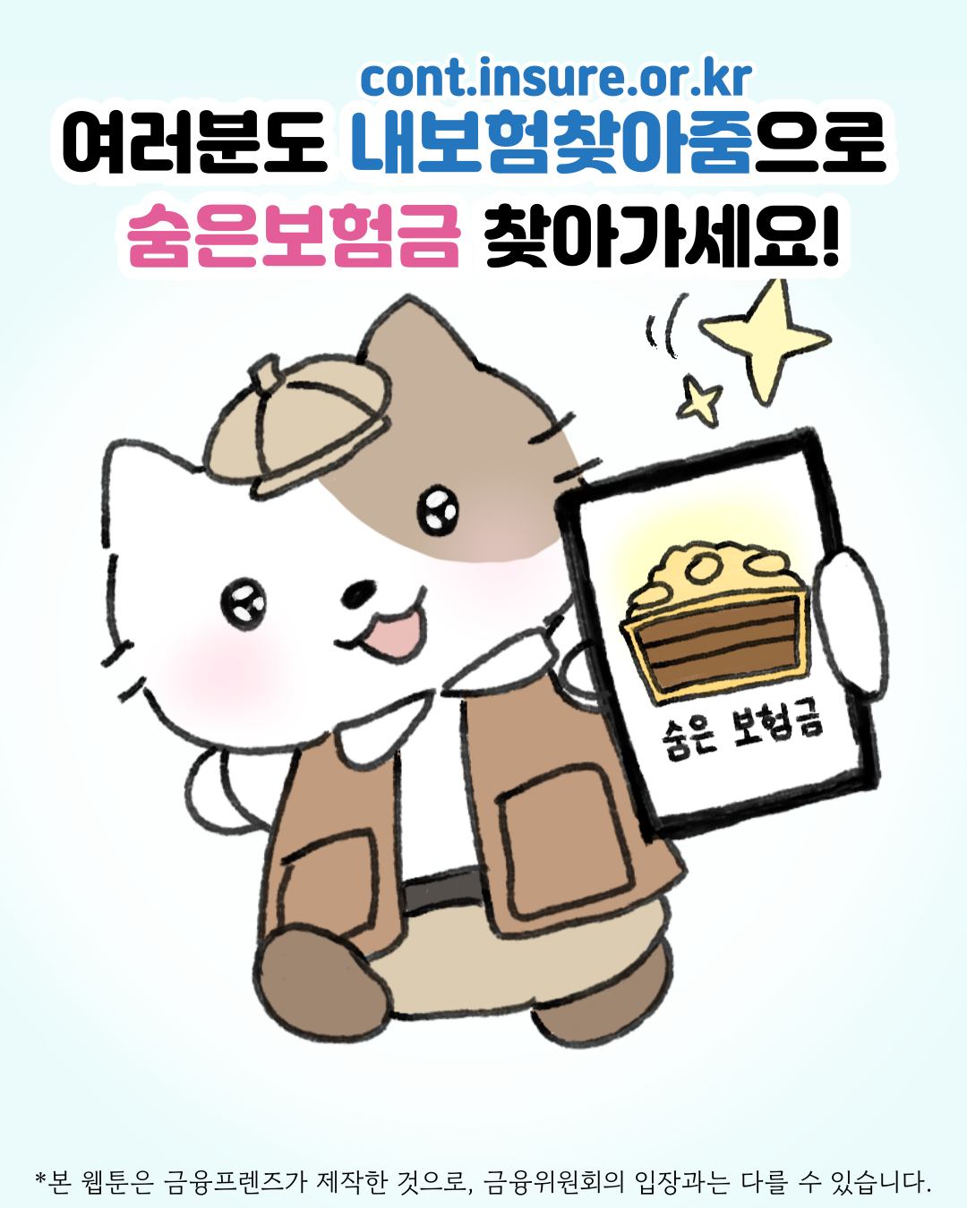 혹시 나에게도 숨은보험금이 있을지도?!