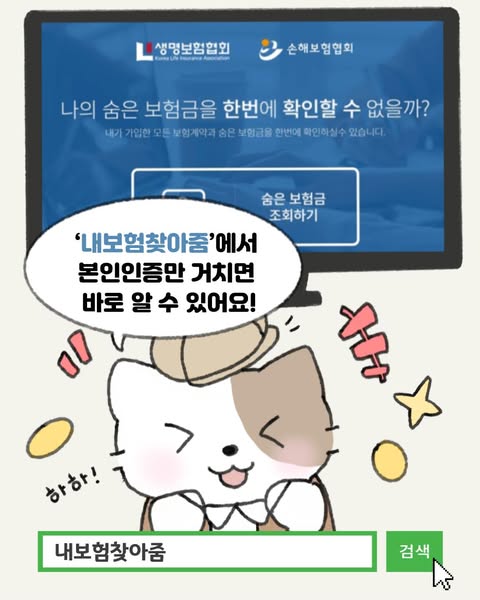 혹시 나에게도 숨은보험금이 있을지도?!