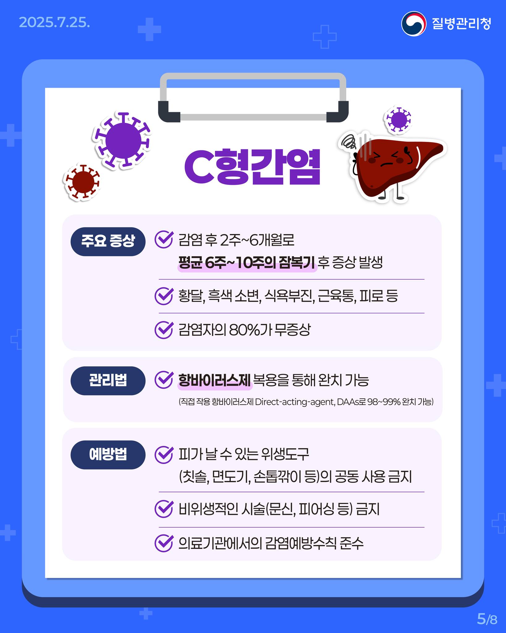 지금 간파해! <B형·C형간염 편>