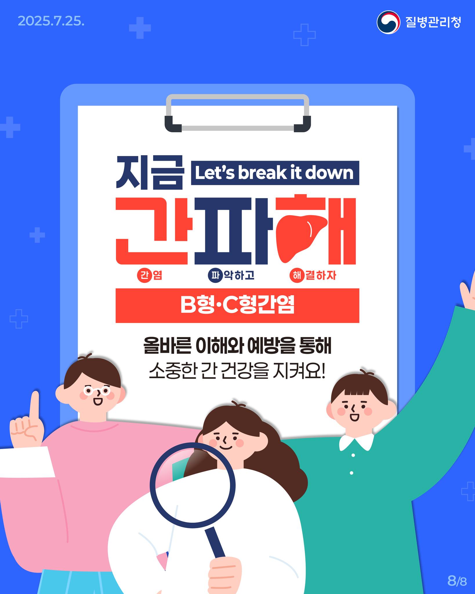 지금 간파해! <B형·C형간염 편>