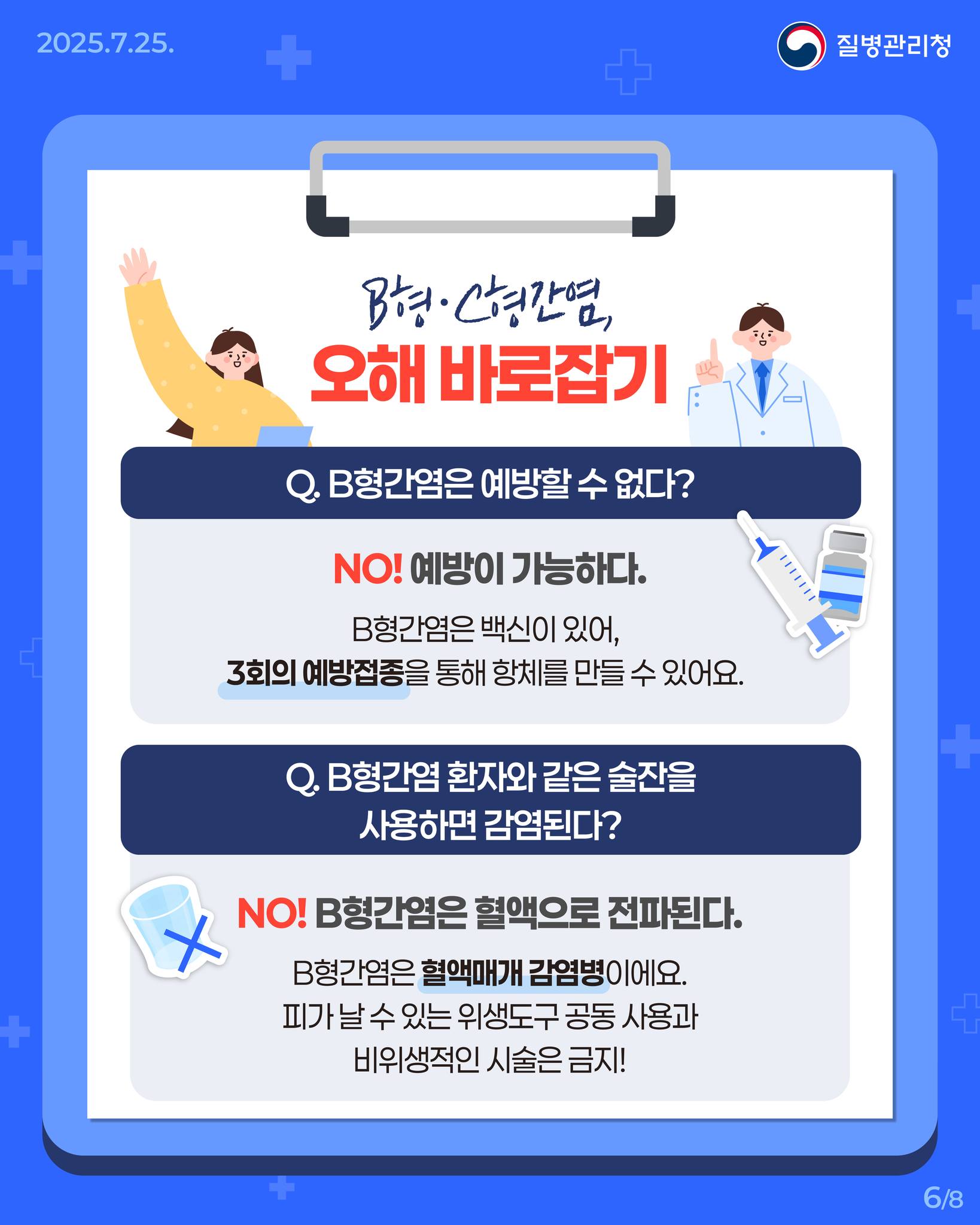 지금 간파해! <B형·C형간염 편>