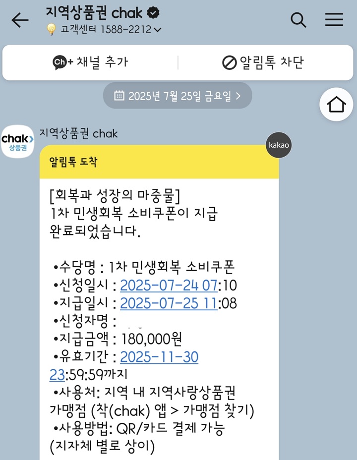 지역사랑상품권으로 지급된 민생회복 소비쿠폰.