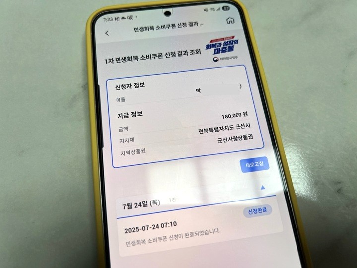지역사랑상품권으로 민생회복 소비쿠폰 신청 결과 조회.