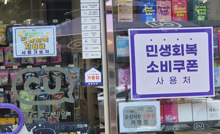 동네 편의점에서도 민생회복 소비쿠폰 사용 가능.