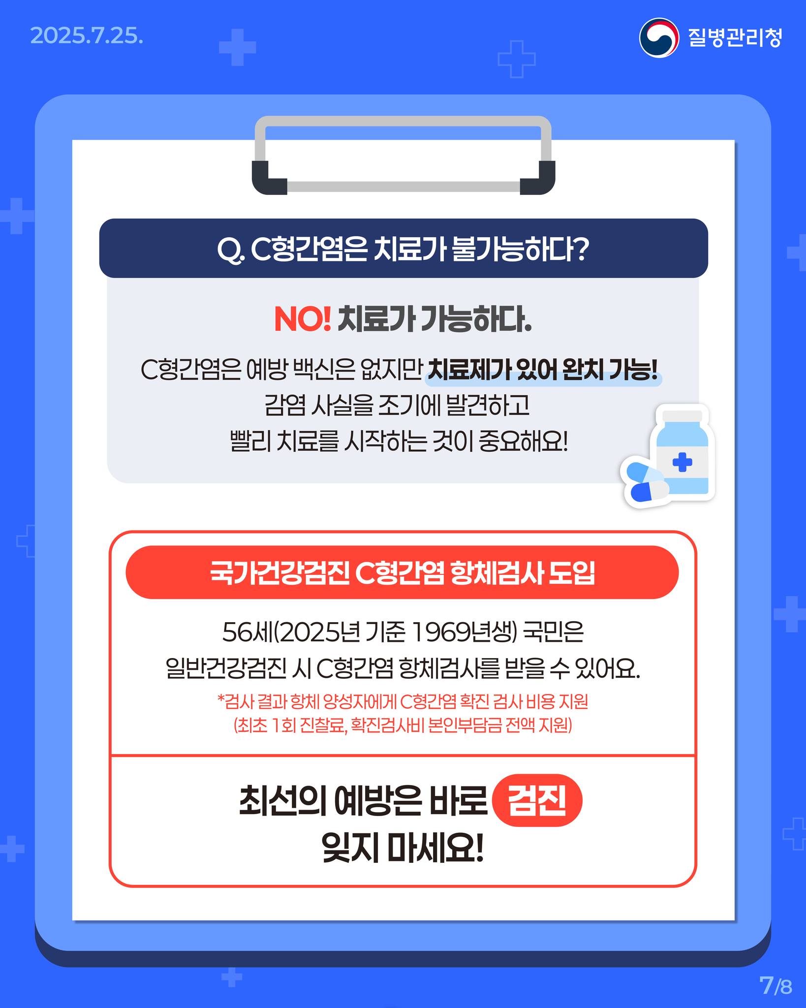 지금 간파해! <B형·C형간염 편>