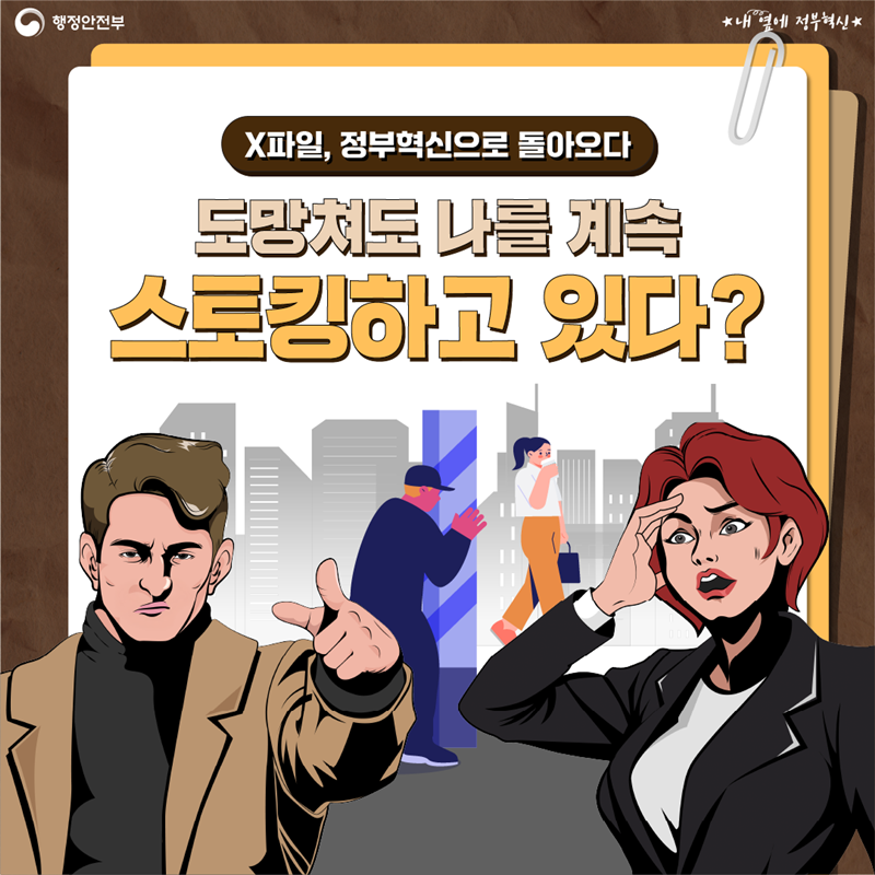 [X파일, 정부혁신으로 돌아오다] 도망쳐도 나를 계속 스토킹하고 있다?