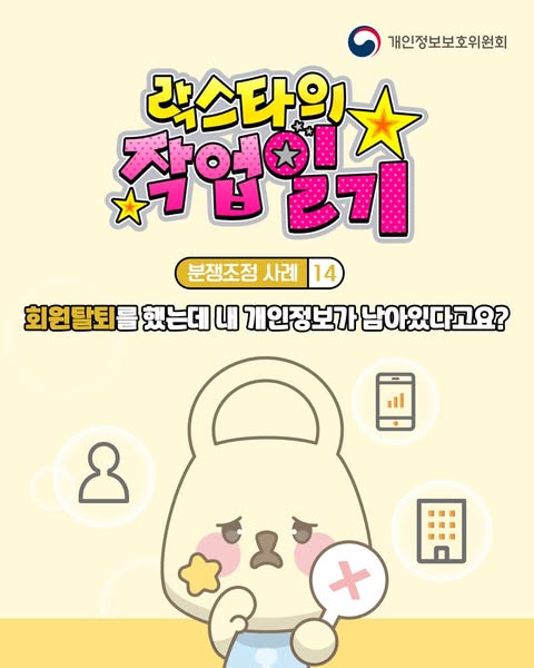 “회원 탈퇴 했는데도 내 개인정보가 남아있다고요?”