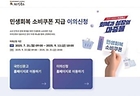 국민권익위원회는 7월 21일~10월 31일 국민신문고 누리집에 ‘민생회복 소비쿠폰 지급 관련 이의신청 창구’를 운영한다