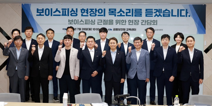 권대영 금융위원회 부위원장이 28일 오전 서울 여의도 금융보안원 교육센터에서 보이스피싱 범죄 예방 및 피해 구제 최일선에서 오랜기간 헌신해 온 현장의 전문가의 의견을 적극 경청 후 근본적이고 과감한 보이스피싱 근절방안에 대해 논의했다.(사진=금융위원회 제공)