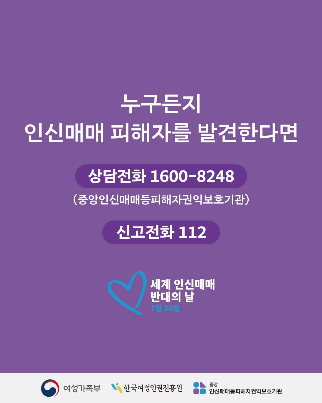 인신매매 없는 세상, 모두의 연대로 한걸음 가까이