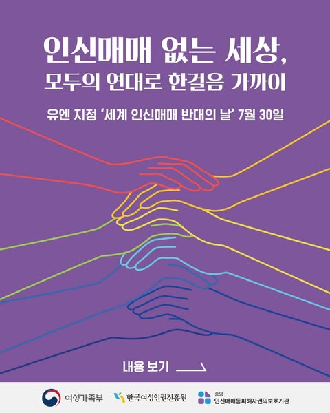 인신매매 없는 세상, 모두의 연대로 한걸음 가까이