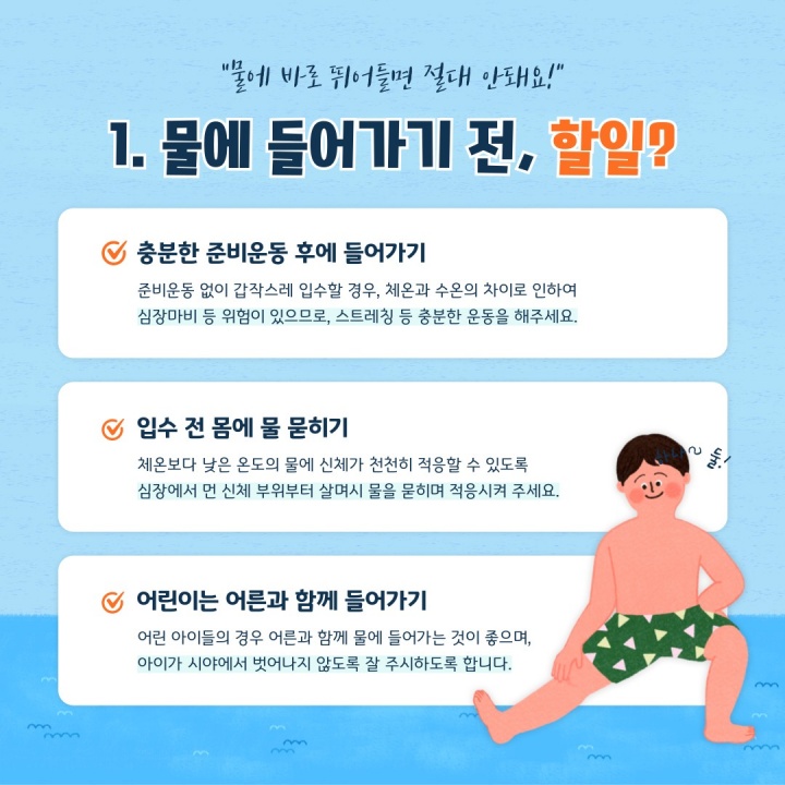 물놀이 안전수칙 및 행동요령 1. (환경부 제공)