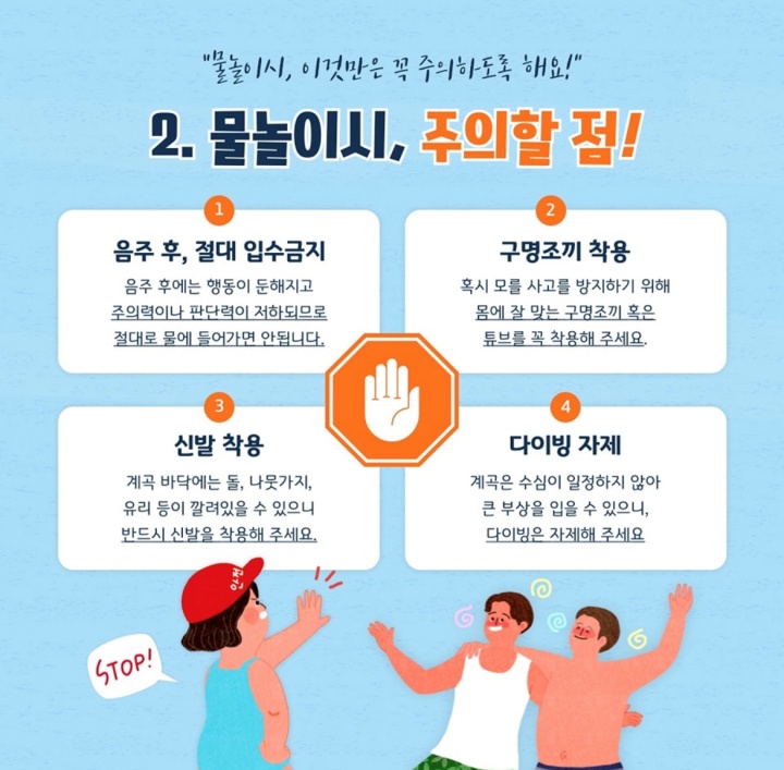물놀이 안전수칙 및 행동요령2. (환경부 제공)