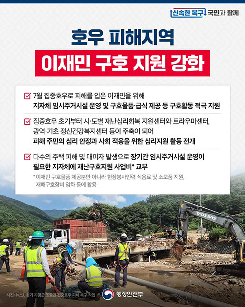 호우 피해지역 이재민 구호 지원 강화 하단내용 참조