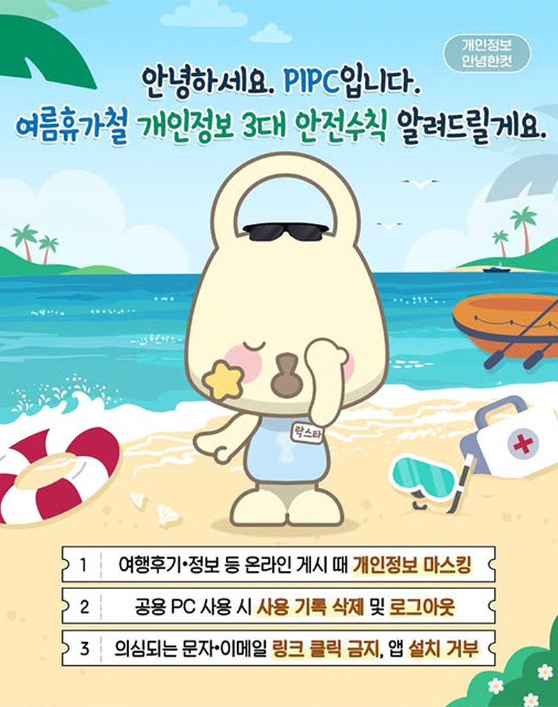 PIPC이 알려주는 여름휴가철 개인정보 3대 안전수칙 하단내용 참조