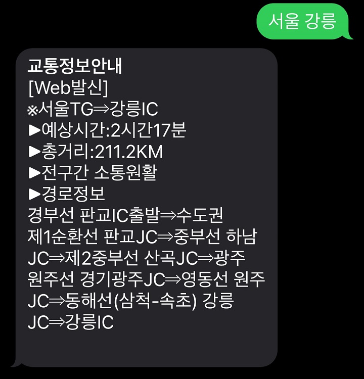 한국도로공사 문자서비스.