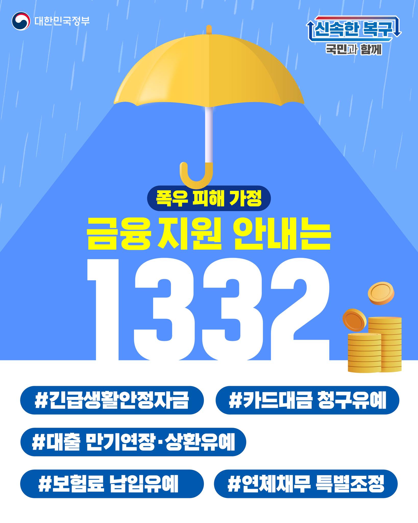 집중호우 피해 가정 금융지원 안내는 '1332' 하단내용 참조