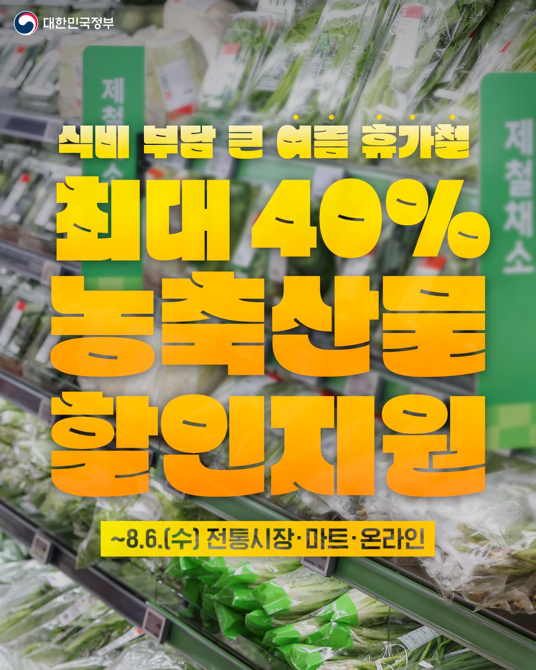 최대 40% 농축산물 할인지원 하단내용 참조