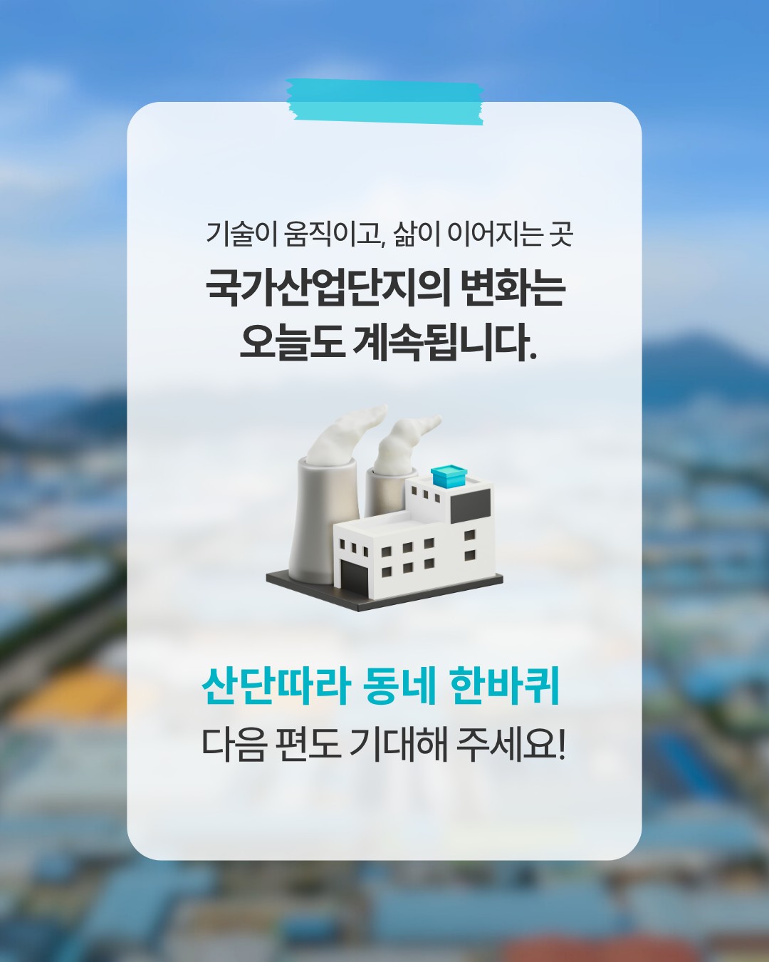 산단따라 동네 한 바퀴「창원국가산업단지」