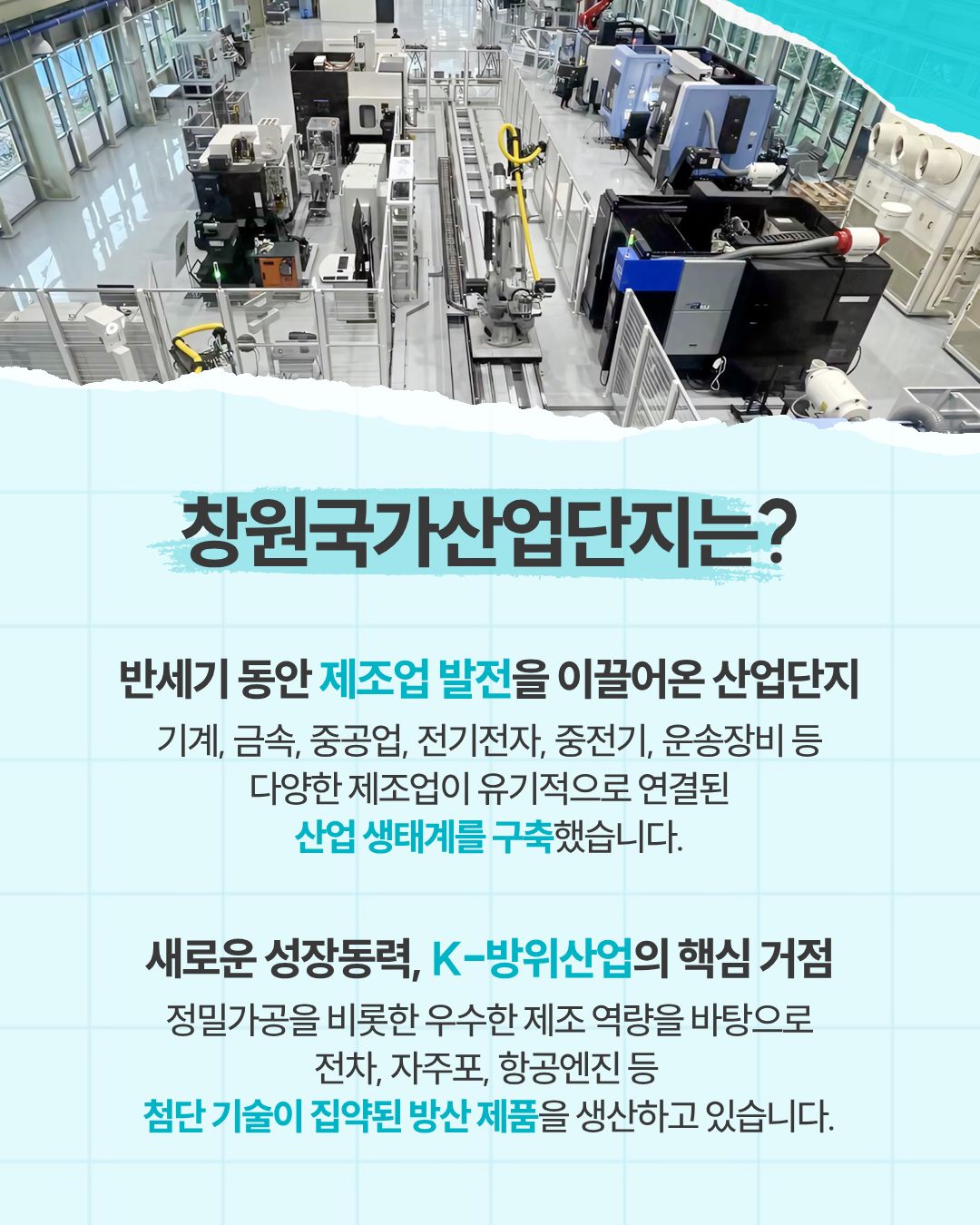 산단따라 동네 한 바퀴「창원국가산업단지」