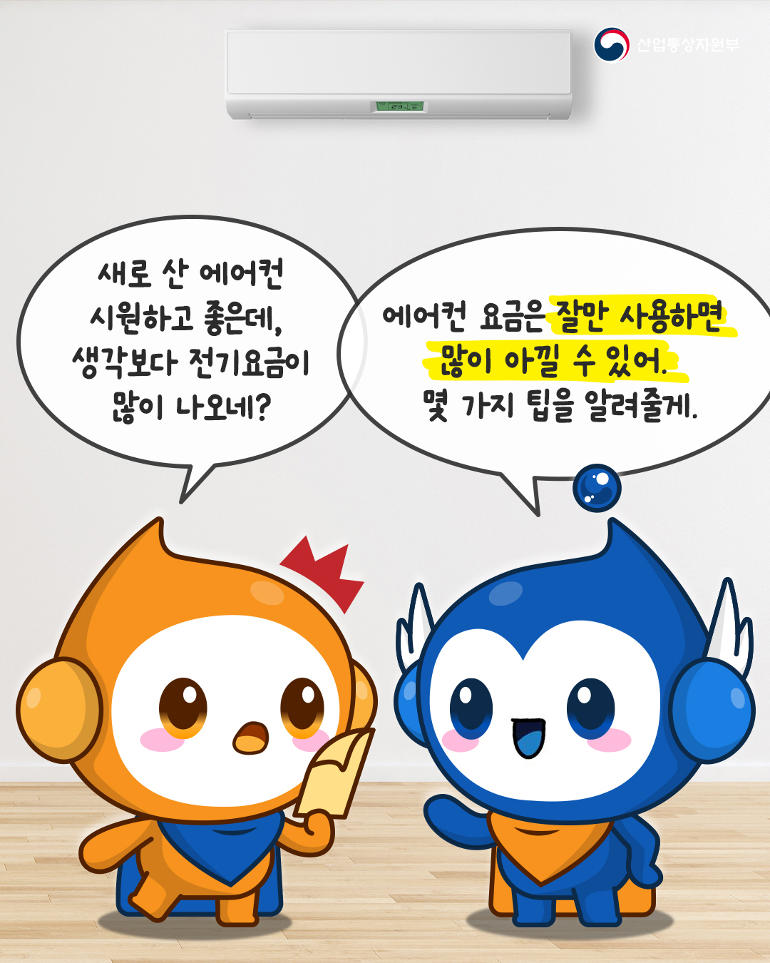 에어컨 전기요금 아끼는 방법?