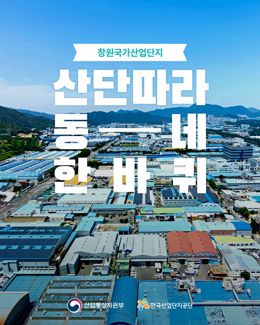 산단따라 동네 한 바퀴「창원국가산업단지」