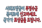 [2025. 8월 정책만화] 사회보장급여 부정수급 복지로에 신고하세요.