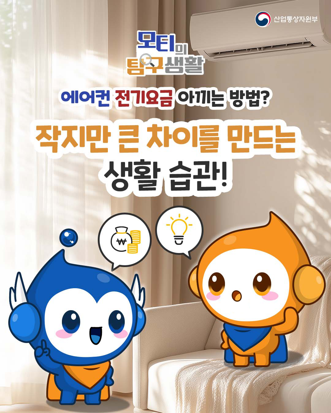 에어컨 전기요금 아끼는 방법?