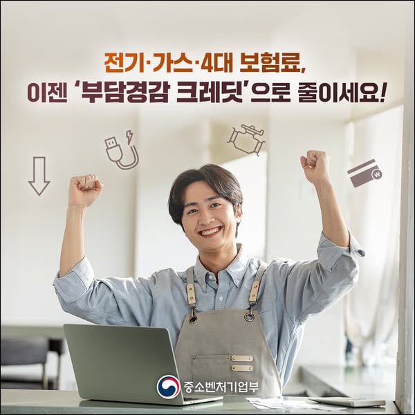전기·가스·4대 보험료, 이젠 ‘부담경감 크레딧’으로 줄이세요!