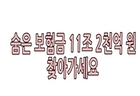 [2025. 8월 정책만화] 숨은 보험금 11조 2천억 원 찾아가세요