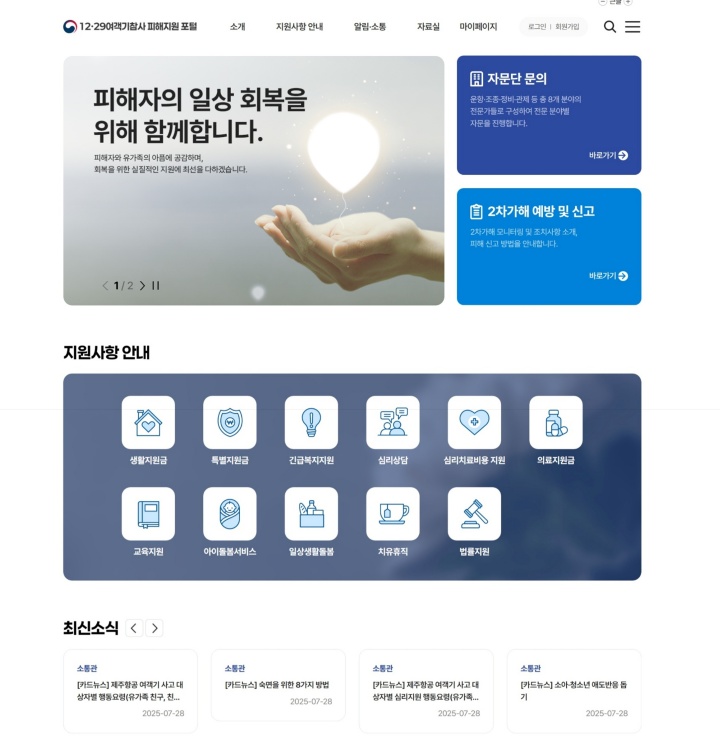 12·29여객기참사 피해지원 포털(www.1229familysupport.kr) 메인 화면.(국토교통부 제공)