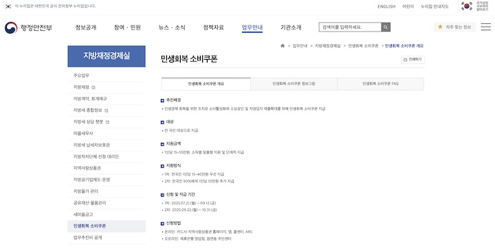 행정안전부 누리집에서 '민생회복 소비쿠폰' 탭을 클릭하면 확인할 수 있는 화면. 민생회복 소비쿠폰에 대한 정보 및 관련 포스터를 확인할 수 있다. (출처 = 행정안전부 누리집)