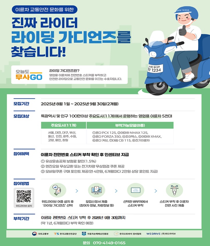 이륜차 전면번호 스티커 부착 관련 인센티브 안내가 담긴 홍보물.(국토교통부 제공)