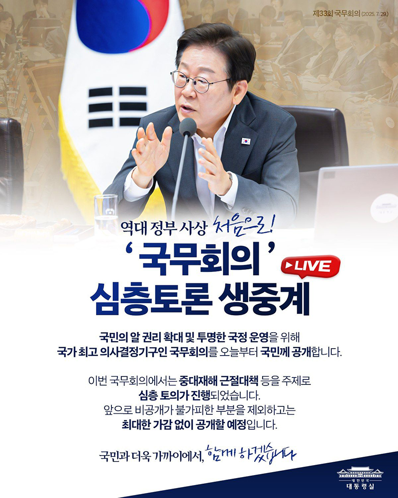 역대 정부 사상 최초, 국무회의 심층토론 생중계 하단내용 참조