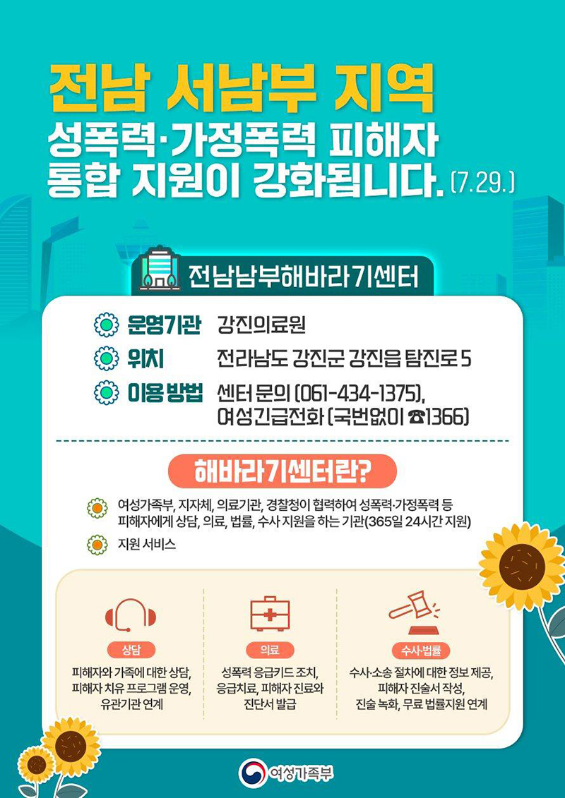 전남 서남부 지역 성폭력·가정폭력 피해자 통합 지원 강화 하단내용 참조