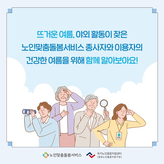 어르신 무더운 여름 건강하게 보내기!