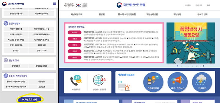 국민재난안전포털 PC모드 전환. / PC모드 전환 후 참여와 신고 항목.