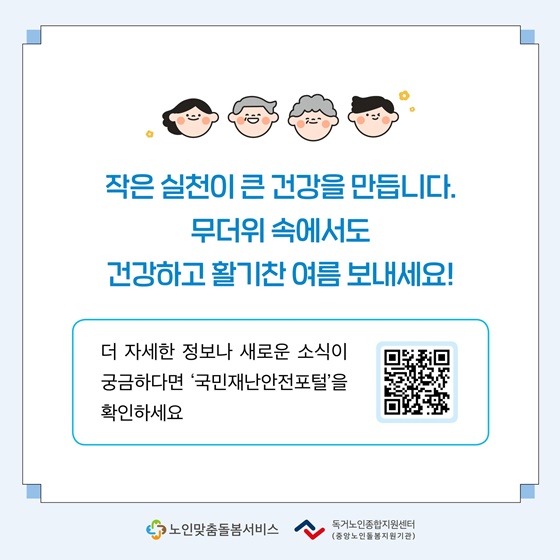 어르신 무더운 여름 건강하게 보내기!