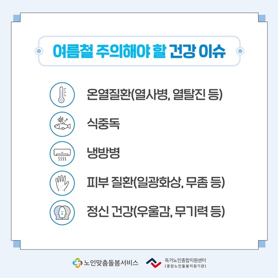 어르신 무더운 여름 건강하게 보내기!