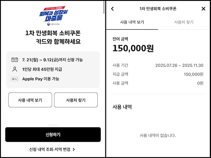 (좌) 소비쿠폰을 신청할 수 있는 카드사 앱의 화면. (우) 1차 소비쿠폰 신청 후 15만 원이 지급된 것을 확인할 수 있다.